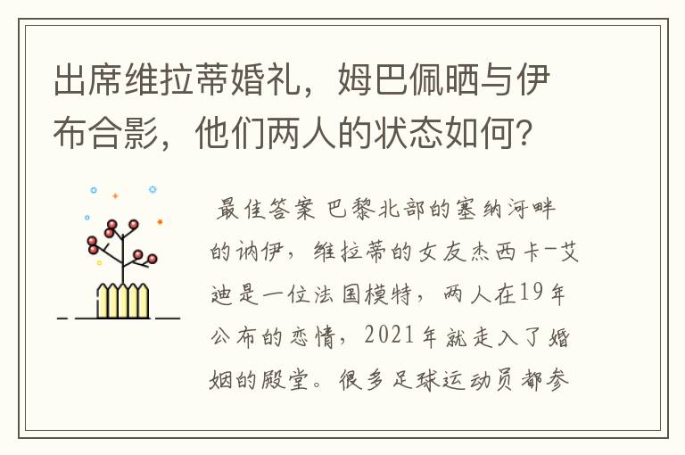 出席维拉蒂婚礼，姆巴佩晒与伊布合影，他们两人的状态如何？