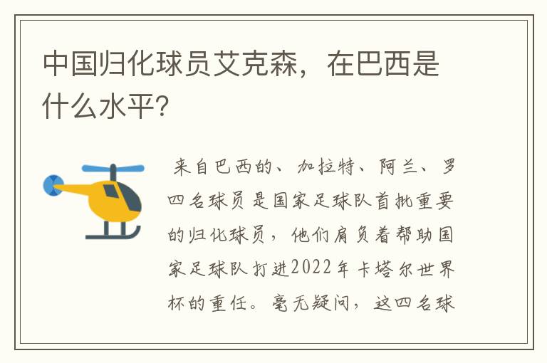 中国归化球员艾克森，在巴西是什么水平？