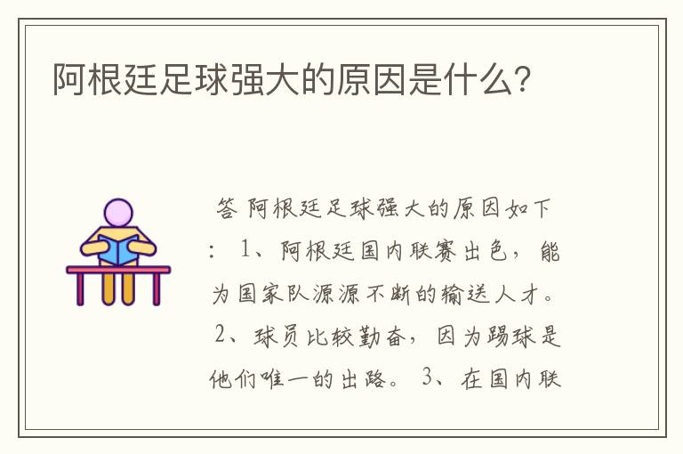 阿根廷足球强大的原因是什么？