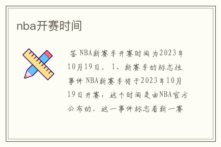 nba开赛时间