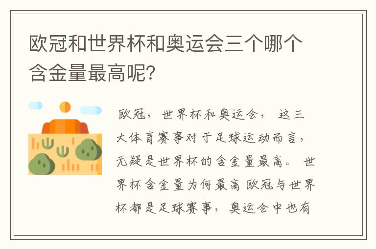 欧冠和世界杯和奥运会三个哪个含金量最高呢？