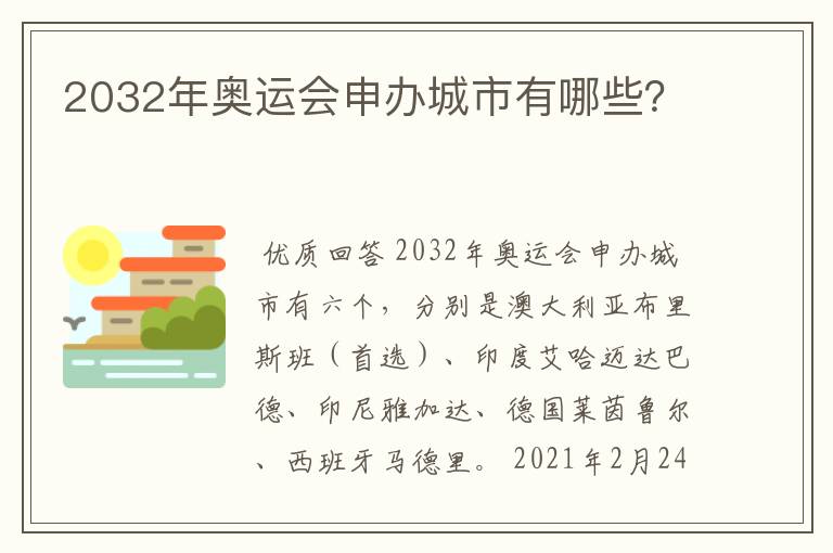 2032年奥运会申办城市有哪些?