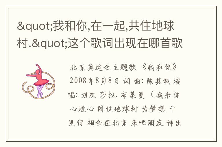 "我和你,在一起,共住地球村."这个歌词出现在哪首歌