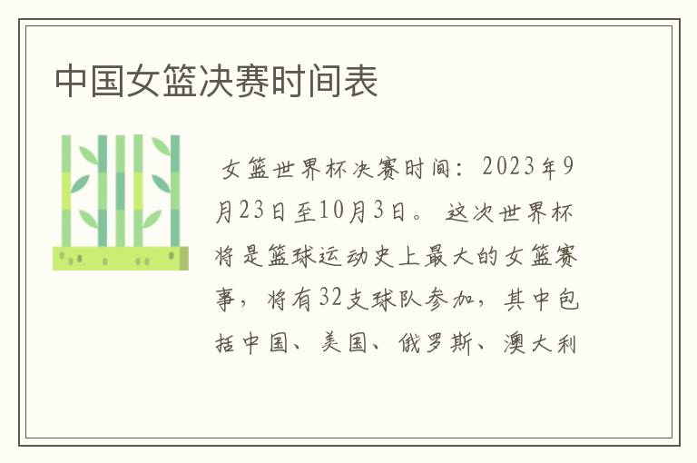 中国女篮决赛时间表