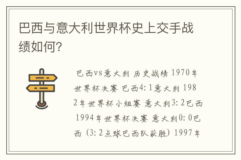 巴西与意大利世界杯史上交手战绩如何？