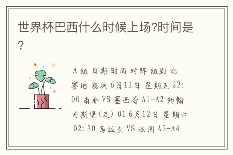 世界杯巴西什么时候上场?时间是?