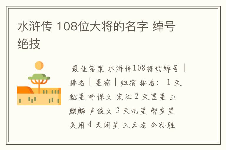 水浒传 108位大将的名字 绰号 绝技