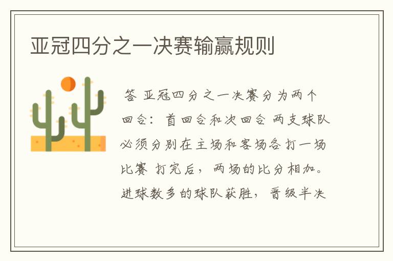 亚冠四分之一决赛输赢规则