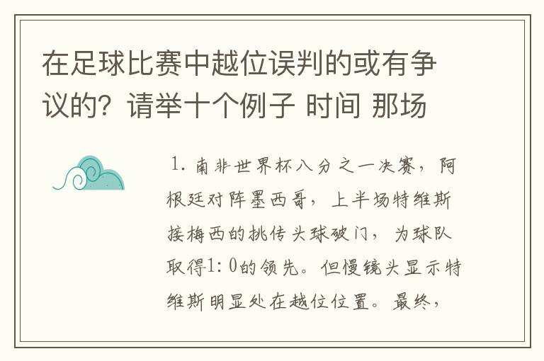 在足球比赛中越位误判的或有争议的？请举十个例子 时间 那场比赛 那两个对中的谁