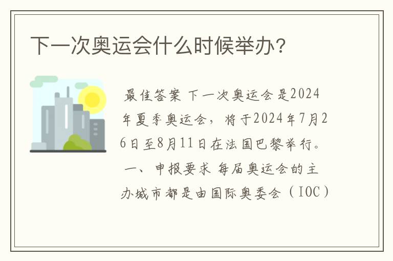 下一次奥运会什么时候举办?