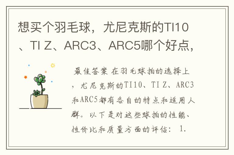 想买个羽毛球，尤尼克斯的TI10、TI Z、ARC3、ARC5哪个好点，性价比个质量，性能方面麻烦