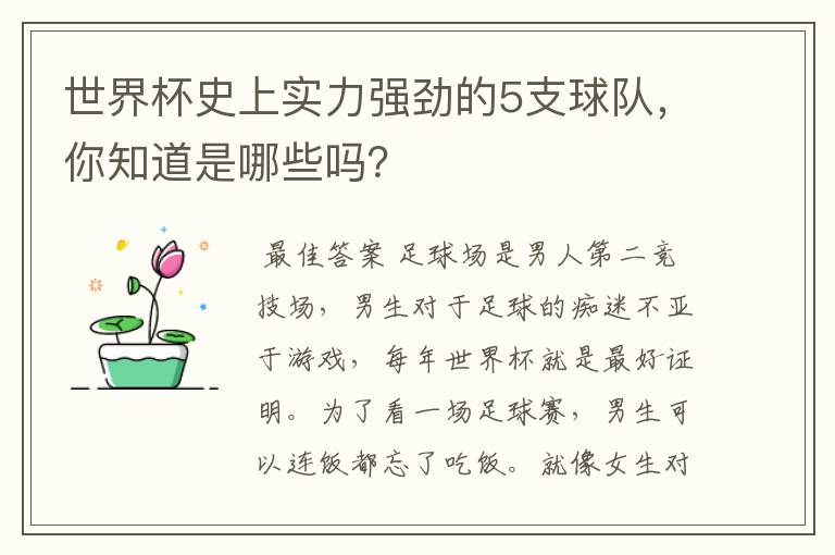 世界杯史上实力强劲的5支球队，你知道是哪些吗？