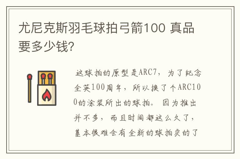 尤尼克斯羽毛球拍弓箭100 真品要多少钱？