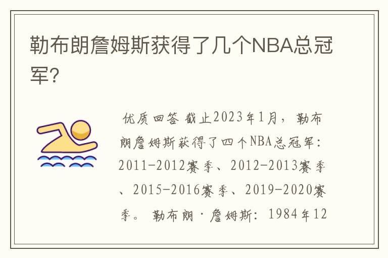 勒布朗詹姆斯获得了几个NBA总冠军？