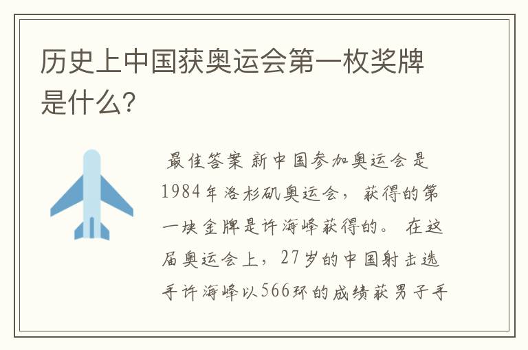 历史上中国获奥运会第一枚奖牌是什么?