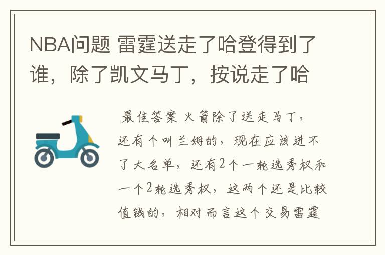 NBA问题 雷霆送走了哈登得到了谁,除了凯文马丁,按说走了哈登实力应该削弱啊,怎么还那么牛逼啊~