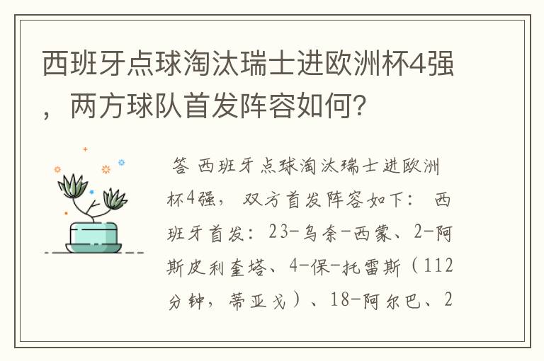 西班牙点球淘汰瑞士进欧洲杯4强，两方球队首发阵容如何？