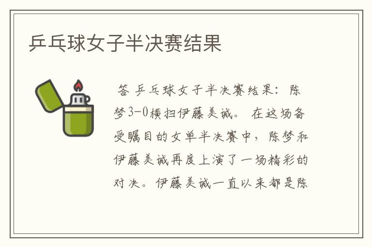 乒乓球女子半决赛结果
