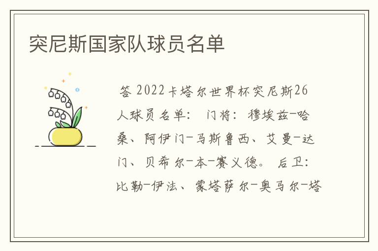 突尼斯国家队球员名单