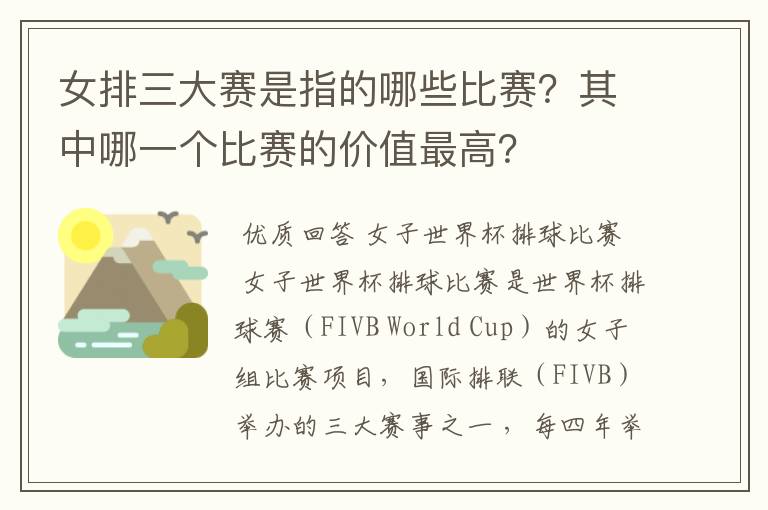 女排三大赛是指的哪些比赛？其中哪一个比赛的价值最高？