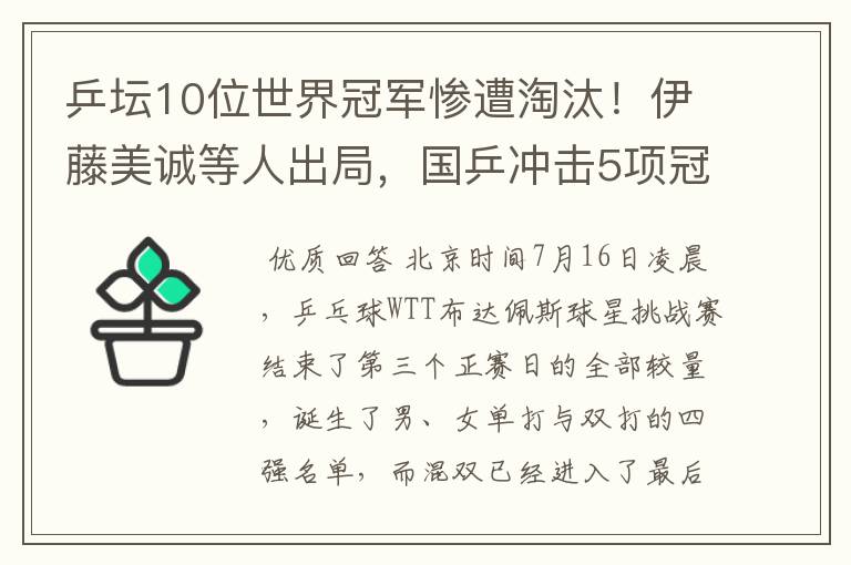 乒坛10位世界冠军惨遭淘汰！伊藤美诚等人出局，国乒冲击5项冠军