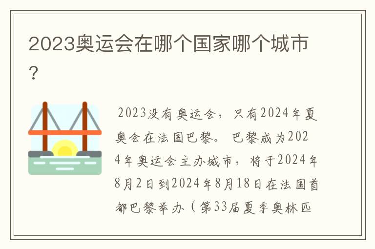 2023奥运会在哪个国家哪个城市?