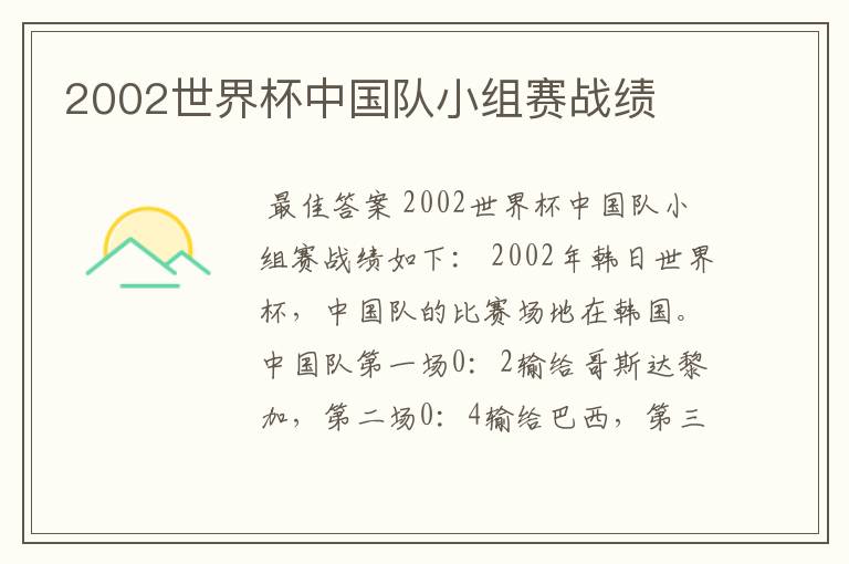 2002世界杯中国队小组赛战绩