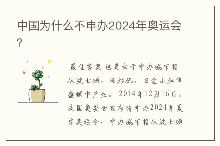 中国为什么不申办2024年奥运会?