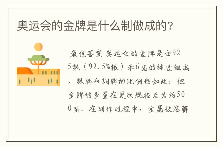 奥运会的金牌是什么制做成的?