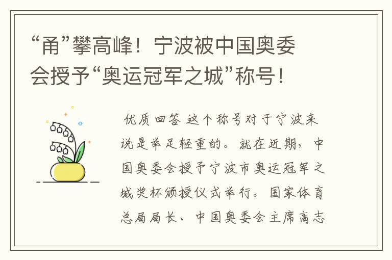 “甬”攀高峰！宁波被中国奥委会授予“奥运冠军之城”称号！有哪些辉煌？