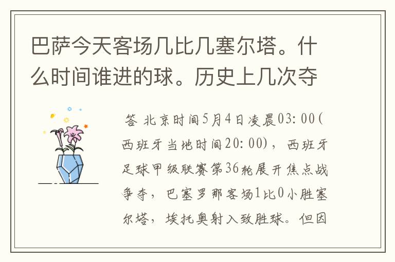 巴萨今天客场几比几塞尔塔。什么时间谁进的球。历史上几次夺得西甲冠军