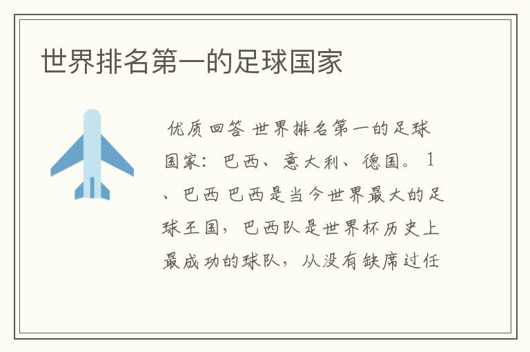 世界排名第一的足球国家