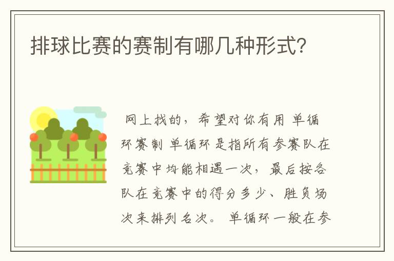 排球比赛的赛制有哪几种形式？