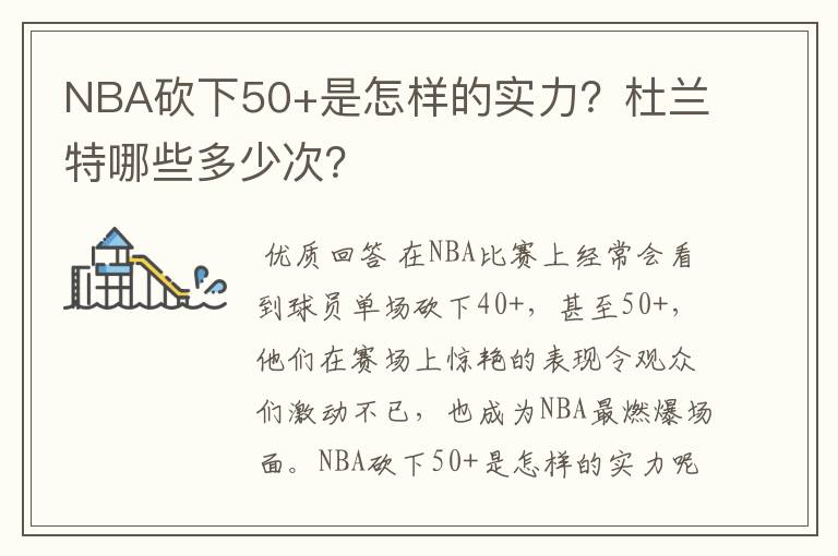 NBA砍下50+是怎样的实力？杜兰特哪些多少次？