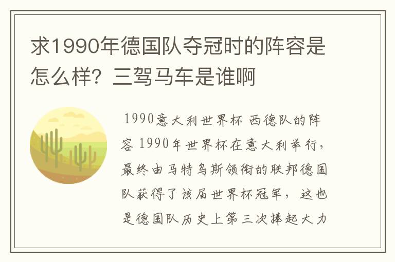 求1990年德国队夺冠时的阵容是怎么样？三驾马车是谁啊