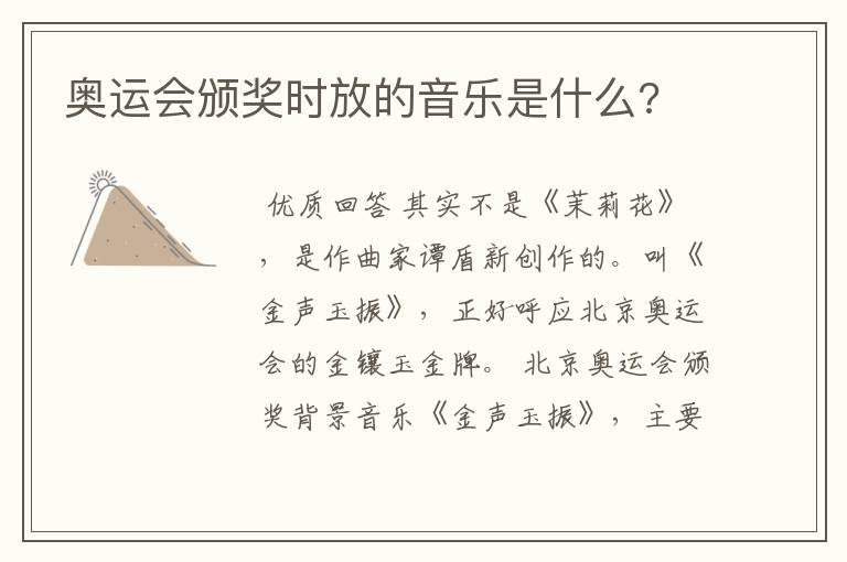 奥运会颁奖时放的音乐是什么?