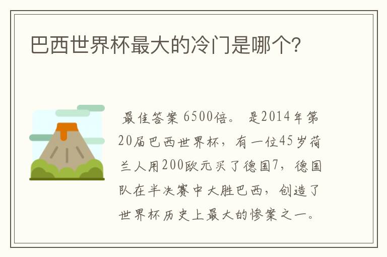 巴西世界杯最大的冷门是哪个?