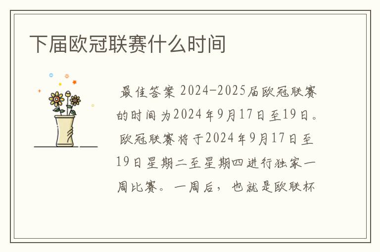 下届欧冠联赛什么时间