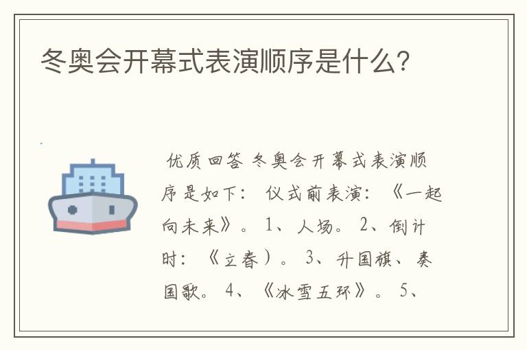 冬奥会开幕式表演顺序是什么？