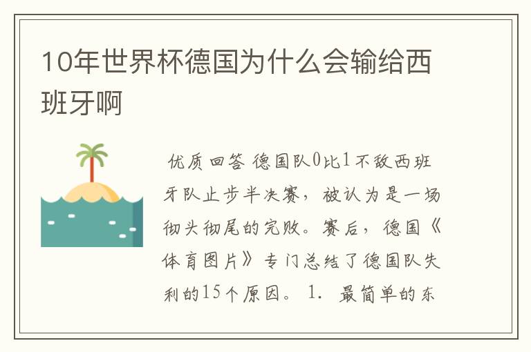 10年世界杯德国为什么会输给西班牙啊