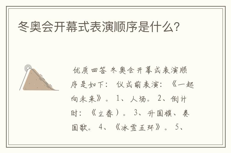 冬奥会开幕式表演顺序是什么？