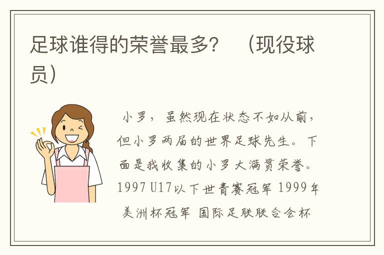 足球谁得的荣誉最多？ （现役球员）