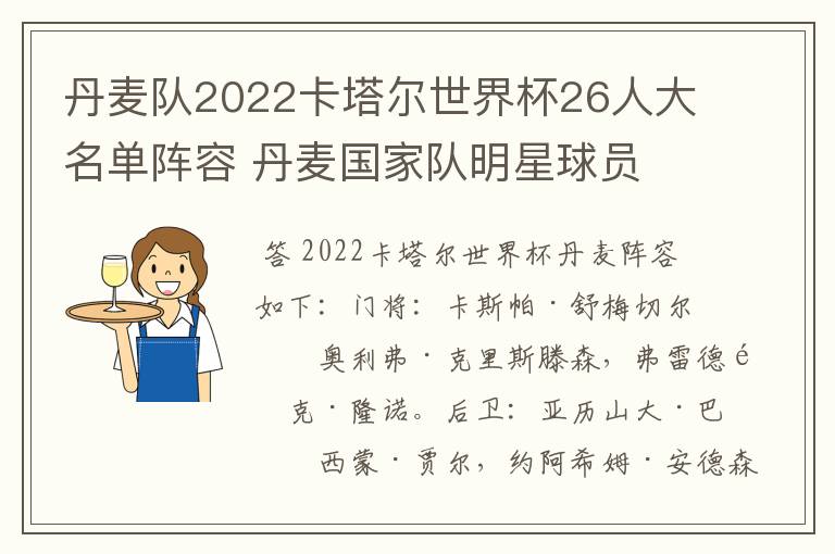 丹麦队2022卡塔尔世界杯26人大名单阵容 丹麦国家队明星球员