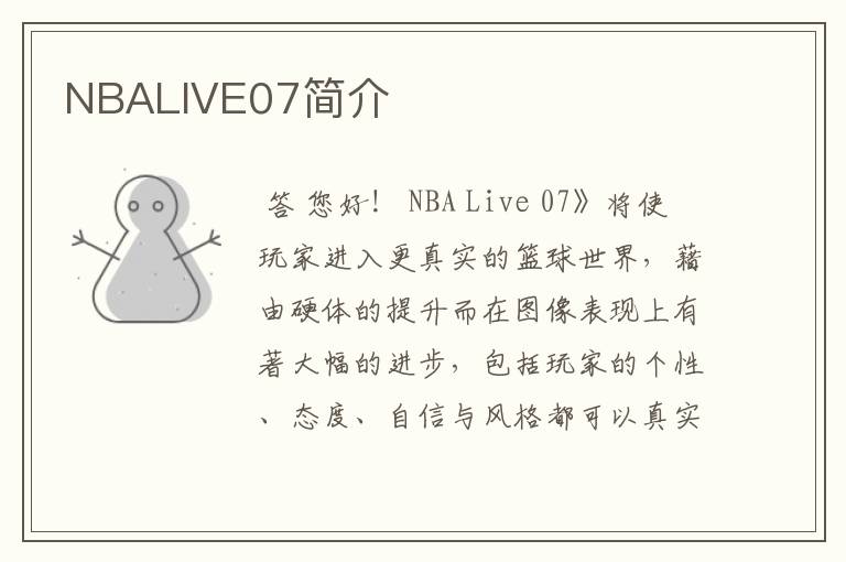 NBALIVE07简介