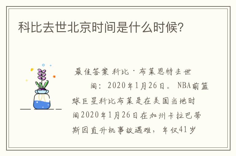 科比去世北京时间是什么时候？