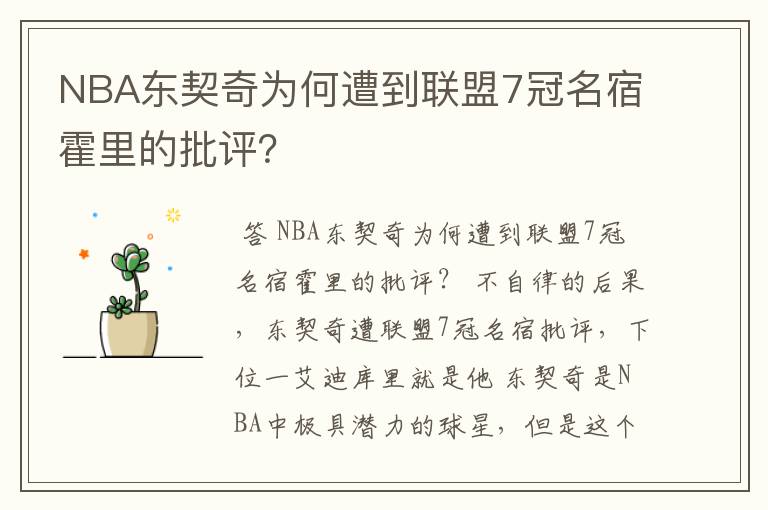 NBA东契奇为何遭到联盟7冠名宿霍里的批评？