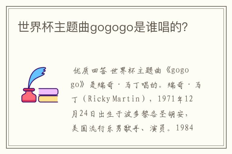 世界杯主题曲gogogo是谁唱的？