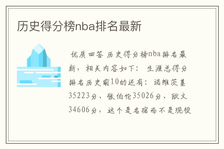 历史得分榜nba排名最新