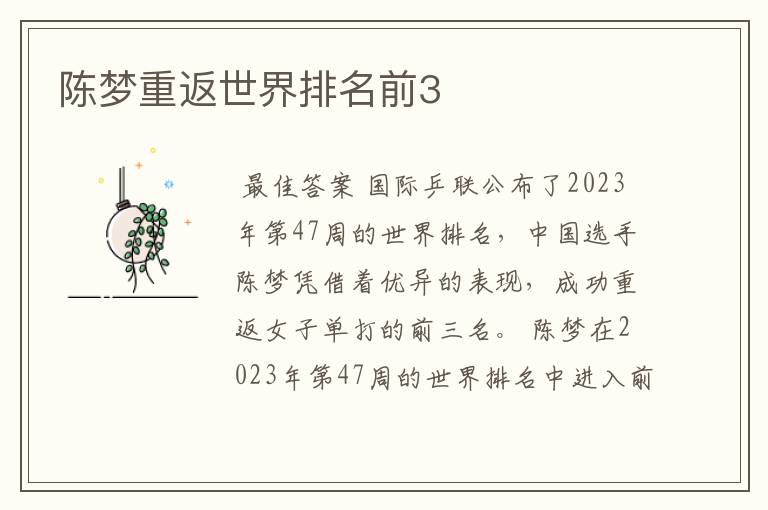 陈梦重返世界排名前3