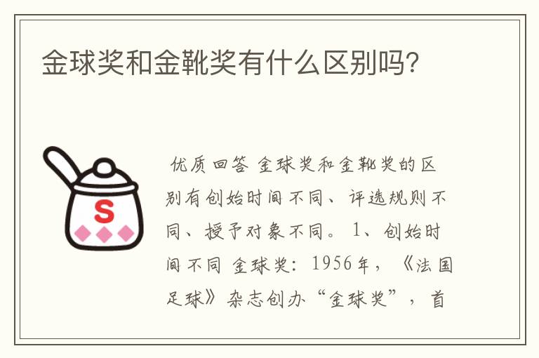 金球奖和金靴奖有什么区别吗？